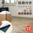 フロアタイル 木目 床タイル シール 貼るだけ フローリング材 粘着材付き のり付き デコウッド 木目タイル 床材 接着剤つき 壁 塩ビタイル 床 シート DIY 【納期B】【lic-decowood-001】
