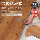 床タイル 木目 置くだけ フロアタイル フローリング はめ込み式 マンション 賃貸対応 原状回復 復帰 接着剤不要 玄関 バルコニー 事務所 店舗 DIY 簡単施工 土足 【納期B】【lic-dekorika-001】