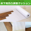 クッションマット クッションシート 凸凹 下地 不陸調整 接着剤不要 平らにする クッションロール 【納期B】【lic-dekorika-002】