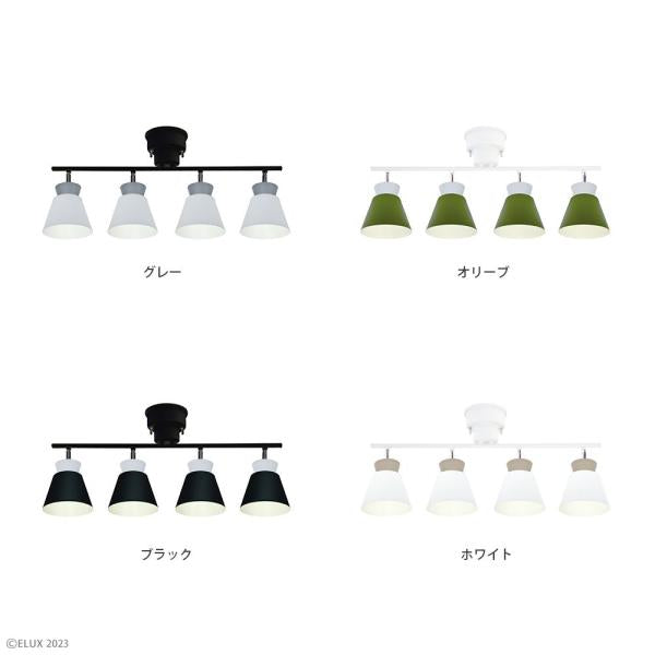 シーリング 北欧 おしゃれ LED対応 4灯 直線 ライン モダン ヨーロピアン ELUX エルックス 天井照明 取り付け ブラック 黒 グレー 緑 グリーン 白 ホワイト 【納期B】【lic-elx-284】