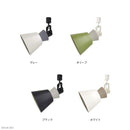 スポットライト ダクトレール 専用 おしゃれ 北欧 インダストリアル 天井照明 スポットランプ ブラック 黒 グレー 緑 グリーン 白 ホワイト エルックス ELUX 【納期B】【lic-elx-287】