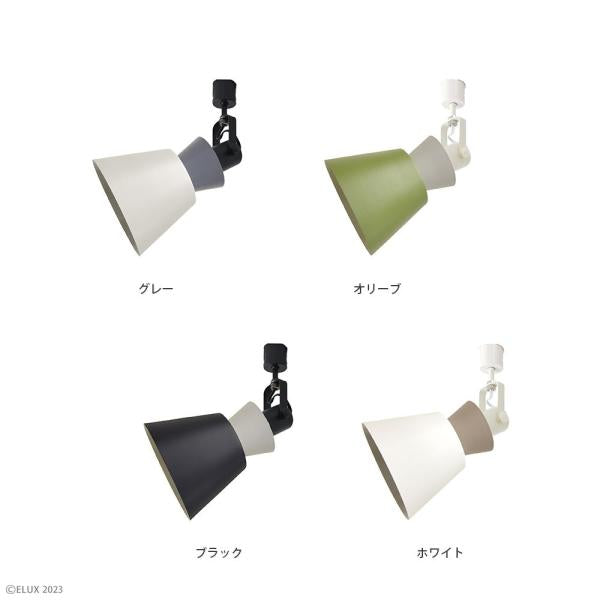 スポットライト ダクトレール 専用 おしゃれ 北欧 インダストリアル 天井照明 スポットランプ ブラック 黒 グレー 緑 グリーン 白 ホワイト エルックス ELUX 【納期B】【lic-elx-287】