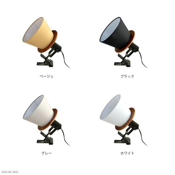 クリップライト 北欧 おしゃれ 1灯 黒 ブラック グレー ベージュ ホワイト 白 シンプル クリップランプ 照明 LED対応 エルックス ELUX ブランド ナチュラル 【納期B】【lic-elx-292】