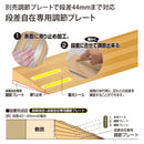 段差自在専用調節プレート （段差自在プレート本体は別売り） 【納期A】【lic-fjh-0043】
