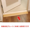 段差自在専用調節プレート （段差自在プレート本体は別売り） 【納期A】【lic-fjh-0043】