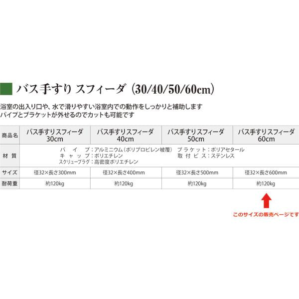 バス手すりスフィーダ 60cm