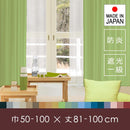 カーテン オーダー サイズ 巾 幅 50-100cm 丈 長さ 81-100cm 遮光1級 遮光一級 防炎 日本製 タッセル 洗濯 ウォッシャブル 洗える 安い 国産 ドレープカーテン 【納期E】【lic-fpm-0001】