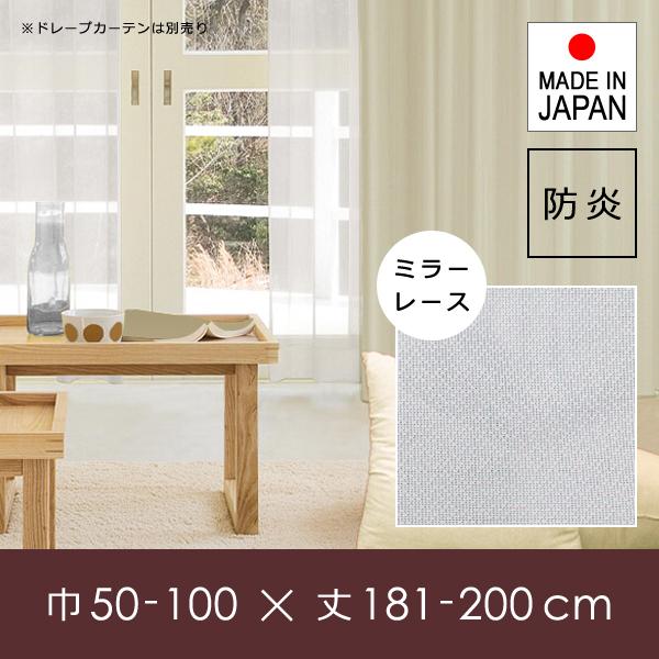 ミラーレースカーテン オーダー サイズ 巾 幅 50-100cm 丈 長さ 181-200cm 防炎 見えない 見えにくい 透けない 透けにくい 日本製 洗濯 洗える 安い 国産 【納期E】【lic-fpm-0076】
