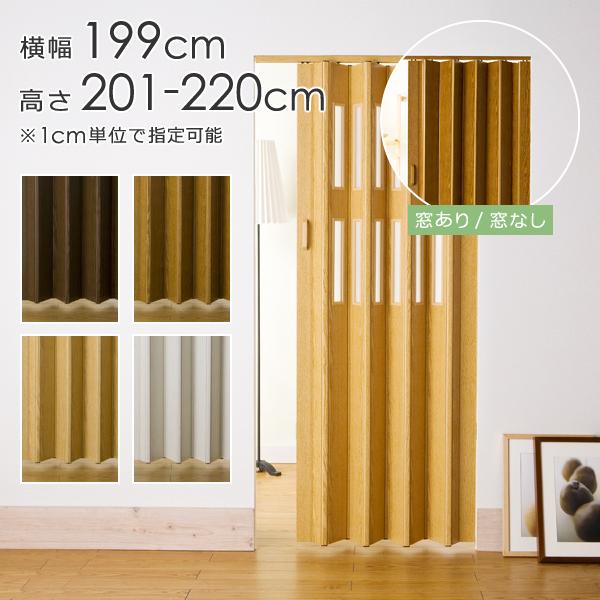 パネルドア オーダー スライドドア アコーディオンドア 間仕切り 木目 蛇腹 DIY 後付け 簡単 リフォーム パーテーション 家具 インテリア用品 扉 クレア コルタ 【納期E】【lic-ful-130】