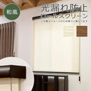 ロールスクリーン 和風 ナチュラル おしゃれ 90×220cm ボックスカバー 操作 コード式 和室 和柄 間仕切り ロールカーテン 光漏れ防止 取り付け 簡単 設置 diy 【納期B】【lic-ful-221】