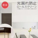 ロールスクリーン 防炎 60×135cm ボックスカバー付き 光漏れ防止 間仕切り 天井 正面付け おしゃれ ン オフィス 事務所 会社 店舗 レストラン カフェ 飲食店舗 【納期B】【lic-ful-227】