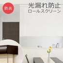 ロールスクリーン 防炎 180×220cm ボックスカバー付き 光漏れ防止 間仕切り 取り付け方法 天井 ロールカーテン オフィス 事務所 会社 レストラン カフェ 飲食店 【納期B】【lic-ful-233】