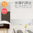ロールスクリーン 防炎 遮光1級 80×220cm ボックスカバー付き 遮光一級 光漏れ防止 間仕切り おしゃれ オフィス 店舗 ロールアップカーテン 天井付け 正面 窓枠 【納期B】【lic-ful-236】