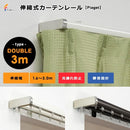カーテンレール 伸縮 幅3m ダブル 静か サイド 光漏れ防止 長さ サイズ調節 伸縮レール シンプル スリム 伸縮式カーテンレール 静音 取り付け簡単 おしゃれ 北欧 【納期B】【lic-ful-245】