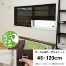 ローマンシェード つっぱり カーテンレール 窓 棚 目隠し 仕切り ローマンシェードカーテン コードレス 設置 方法 操作 和 室内 窓枠の中 枠内 無地 幅45×120cm 【納期B】【lic-ful-261】