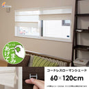 ローマンシェードカーテン 突っ張り つっぱり カーテンレール フック 目隠し 間仕切り コードレス 布 生地 北欧 ナチュラル 和 窓枠の中 枠内 無地 幅60×120cm 【納期B】【lic-ful-262】