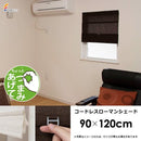 ローマンシェードカーテン コードレス つっぱり カーテンレール 部品 フック 棚 目隠し 布生地 北欧 ナチュラル 和風 和室 窓枠の中 枠内 無地 安い 幅90×120cm 【納期B】【lic-ful-264】
