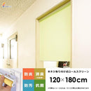 ロールスクリーン 省スペース スリム 軽い 木ネジ式 幅120×180cm 【納期E】【lic-ful-270】