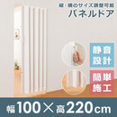 パネルドア アコーディオンドア アコーディオンカーテン 取っ手 幅 100cm 高さ 220cm 間仕切り おしゃれ シンプル DIY リフォーム 戸 扉 【納期B】【lic-ful-294】