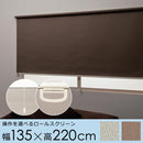 ロールスクリーン 幅 135cm 遮光 2級 二級 ロール カーテン プルコード ハンドル 取っ手 スピード調節 巻き上げ 静か 静音 正面付け 天井付け カーテンレール 【納期B】【lic-ful-358】