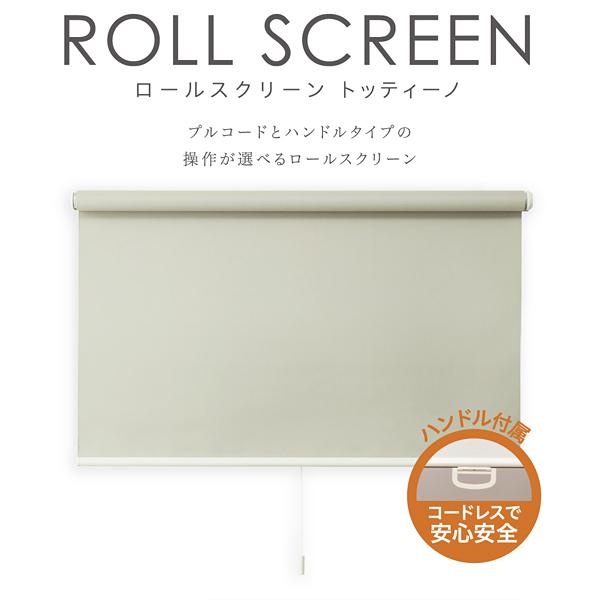 ロールスクリーン「トッティーノ」 幅90×高さ220cm ナチュラル
