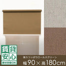 ロールスクリーン 遮光2級 つっぱり 強力 突っ張り式 幅90×180cm 賃貸 マンション 原状復帰 回復 取り外し 壁 傷つけない ロールアップ カーテン 遮光二級 取付 【納期B】【lic-ful-369】