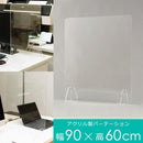 アクリル板 飛沫対策 パネル スタンド 幅90cm パーテーション 間仕切り 受付 カウンター 飲食店 カフェ レストラン 病院 ホテル 事務所 【納期B】【lic-ful-374】