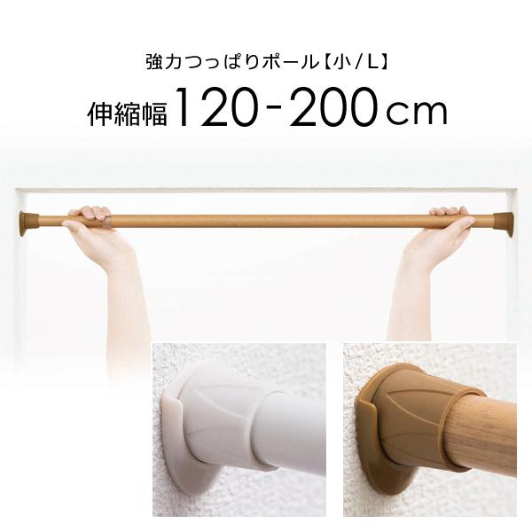 突っ張り棒 つっぱり棒 幅 2m 200cm 最大 伸縮 強力 軽い 軽量 錆びにくい 水まわり キッチン トイレ 洗面所 おしゃれ 白 木目柄 アルミ製 補助プレート付き 【納期B】【lic-ful-498】