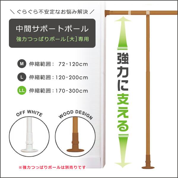 ポール 支え 支柱 縦 タテ 伸縮式 耐荷重アップ たわみ対策 固定部品 室内用 収納用品 ホワイト 白 木目 ブラウン 強力つっぱりポール大専用 突っ張り棒別売り 【納期B】【lic-ful-504】