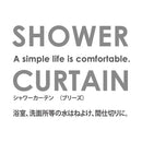 シャワーカーテン 防カビ おしゃれ 北欧 幅 130cm 長さ 150cm 浴室用 バスルーム お風呂場 洗面所 ランドリー 間仕切り 目隠し 清潔 白 ベージュ 茶色 カーテン 【納期B】【lic-ful-517】