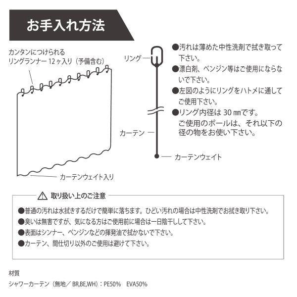 シャワーカーテン 防カビ おしゃれ 北欧 浴室用 バスルーム お風呂場 浴場 洗面所 水はね 水まわり 目隠し 幅 130cm 長さ 180cm ホワイト ベージュ ブラウン 【納期B】【lic-ful-518】