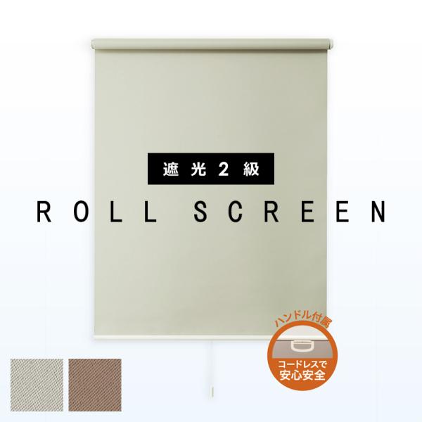 ロールスクリーン オーダー サイズ 遮光 2級 カーテンレール 簡単 設置 正面付け 天井 賃貸 プルコード 紐 ハンドル おしゃれ 間仕切り 西日 陽射し 日差し 対策 【納期F】【lic-ful-568】