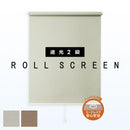 ロールスクリーン オーダー サイズ 遮光 2級 二級 カーテンレール 設置 正面 天井 賃貸 コード 紐 窓枠 ハンドル おしゃれ 間仕切り 西日 陽射し 日差し 対策 【納期F】【lic-ful-569】