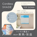 シェードカーテン ハニカムシェード コードレス 60 cm 135 cm 断熱 夏 保温 冬 上から 下から 開けられる 省エネ プリーツスクリーン 窓枠 【納期B】【lic-ful-938】