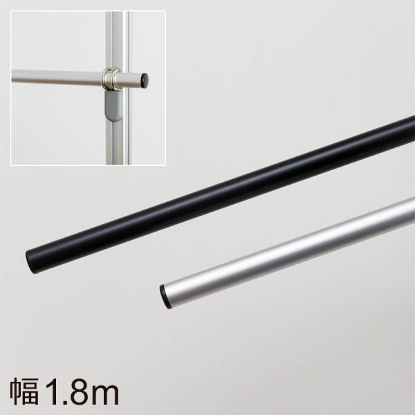 ラフィット 横バー 1.8m 単品 パーツ 部品 引っ掛け 収納 ラフィット本体（突っ張り棒）別売り Lafit R 【納期B】【lic-ful-948】