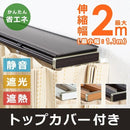 カーテンレール ダブル 2m 最大幅 伸縮 カバー付き 静か 遮光 遮熱 光漏れ防止 外気 シャットアウト トップカバーつき 静音 取付け簡単 設置 正面付け 天井付け 【納期B】【lic-ful-ctrail-0001】
