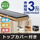 カーテンレール ダブル 3m 最大幅 伸縮式 おしゃれ カバーつき 静か 遮光 遮熱 光漏れ防止 外気 シャットアウト トップカバー付き 静音 正面付け 天井付け 設置 【納期B】【lic-ful-ctrail-0002】