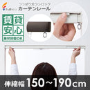 カーテンレール シングル 伸縮 つっぱり 突っ張り マンション 賃貸 対応 安心 安全 傷防止 原状復帰 取り付け簡単 ホワイト 白 ブラウン 伸縮 幅 150cm 190cm 【納期B】【lic-ful-ctrail-0006】