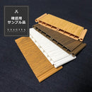 パネルドア クレア CREA コルタ COLTA サンプル 色味本 端材 お試し 確認用 アコーディオンカーテン アコーディオンドア 扉 間仕切り スライドドア おしゃれ DIY 【納期B】【lic-ful-sample-01】