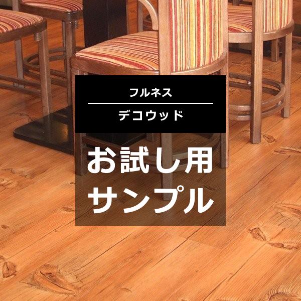 デコウッド DECO WOOD サンプル 色味本 端材 お試し用 確認用 フロアタイル 床材 床タイル フロアータイル 木目 置くだけ 抗菌 おしゃれ 白木目 黒木目 DIY 【納期B】【lic-ful-sample-06】