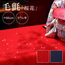 毛氈 赤 紺 書道 雛人形 ひな祭り 茶室 和室 毛せん カーペット 縁台 防炎 おしゃれ お寺 切り売り 五月人形 結納 あかね毛氈 桜花 巾95cm 厚み5mm ウール100% 【納期C】【lic-kff-005】