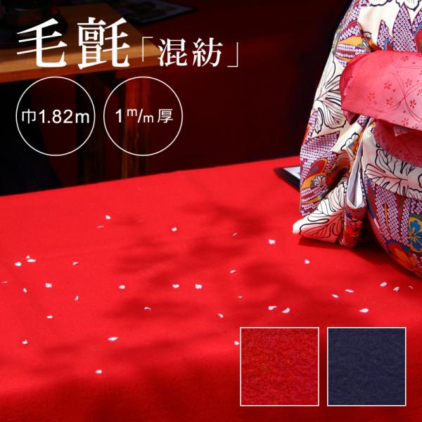 毛氈 赤 紺 茶室 和室 毛せん 玄関 防炎 お寺 神社 仏閣 切り売り 生地 結婚式 展示会 展覧会 畳 階段 布 敷き方 幼稚園 店舗 あかね毛氈 混紡 巾1.82m 厚み1mm 【納期C】【lic-kff-011】