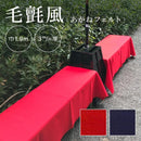 フェルト 床材 フエルト ポリエステル 装飾用 展示会 ひな祭り 雛飾り 会場 施設 設営 資材 マット 毛氈の代わり 毛せん代用 赤 レッドカーペット 紺色 おしゃれ 【納期C】【lic-kff-015】