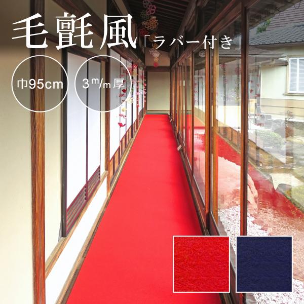 フェルト 床材 すべり止め 滑り止め ずれ防止 ポリエステル 催事 展示会場 雛祭り 毛氈の代わり 毛せん代用 赤 レッドカーペット 紺 ラバー付き あかねフエルト 【納期C】【lic-kff-017】