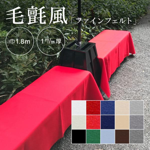 フェルト カーペット 防炎 展示 ディスプレイ 店 施設 傷防止 床 催事 会場 白 赤 緑 グリーン 青 ベージュ 茶色 ブラウン 毛せん代用 毛氈風 ファインフェルト 【納期C】【lic-kff-019】