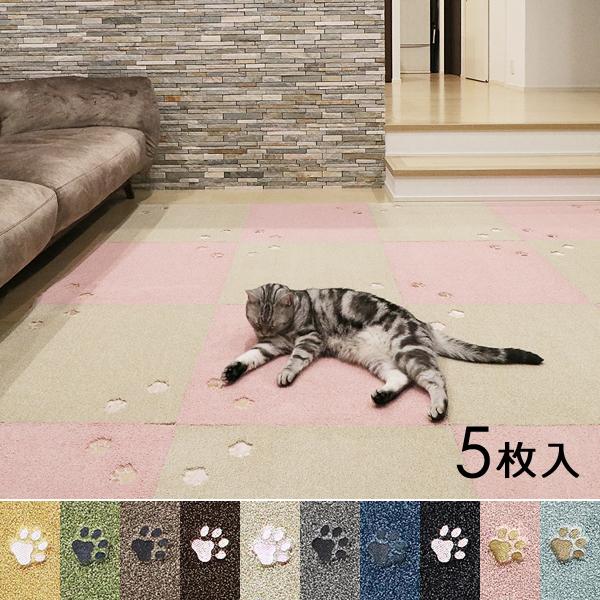 タイルカーペット 50×50cm 5枚セット おしゃれ タイルカーペット50*50 犬 猫 ねこ ネコ 足跡 厚み 室内 床暖房 洗える 置くだけ 滑り止め マンション 賃貸対応 【納期C】【lic-kku-142】