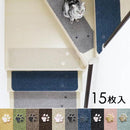 階段 滑り止め 15枚セット おしゃれ 階段マット すべり止め 幅広 ずれ防止 ズレない 厚手 厚み 室内 犬 イヌ 猫 ネコ 洗える 吸着 置くだけ マンション 賃貸対応 【納期C】【lic-kku-145】