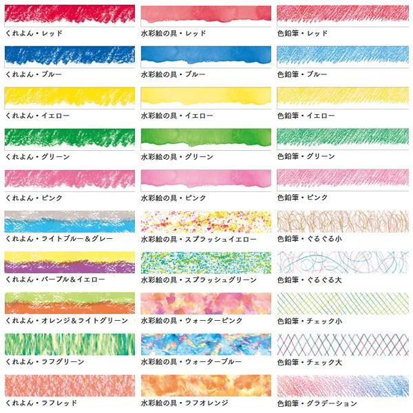 マスキングテープ 手書き風 くれよん 水彩絵の具 色鉛筆 mt art tape カモイ シール 貼ってはがせる 賃貸対応 マンション リメイク リフォーム DIY おしゃれ 【納期C】【lic-kmi-mt-022】