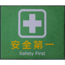 玄関マット 75×90cm ドアマット 屋外 安全第一 工事現場 建設現場 作業場 工場 ずれにくい 滑り止め 屋内 日本製 業務用 エントランス 【納期C】【lic-ktj-090】