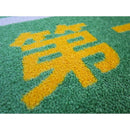 玄関マット 75×90cm ドアマット 屋外 安全第一 工事現場 建設現場 作業場 工場 ずれにくい 滑り止め 屋内 日本製 業務用 エントランス 【納期C】【lic-ktj-090】